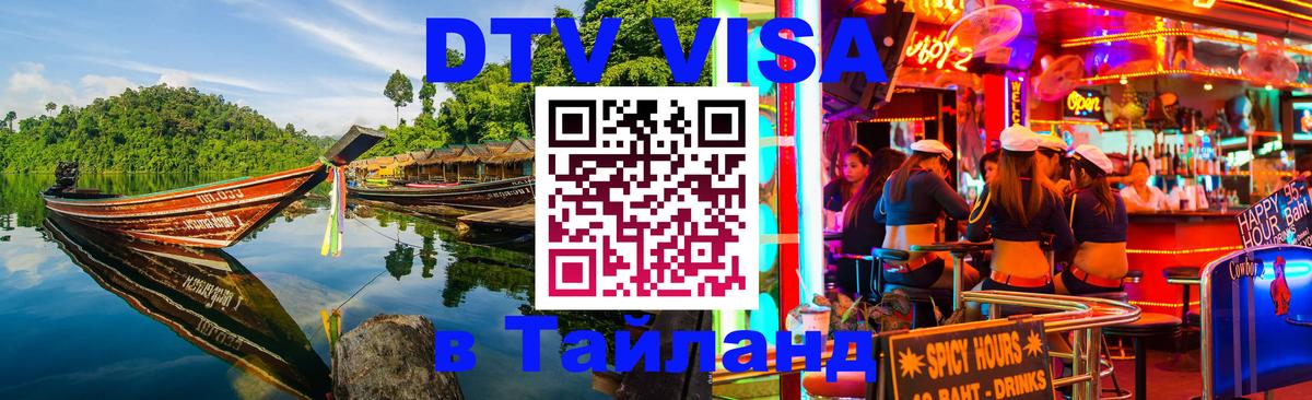 Долгосрочная виза DTV в Тайланд Сан-Хосе 
